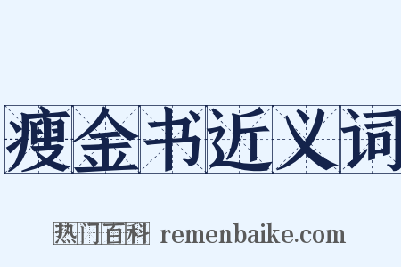 瘦金书近义词是什么意思的图片